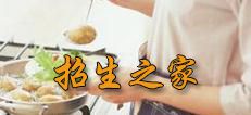 中餐烹饪与营养膳食