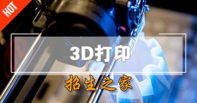 3D打印技术专业