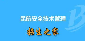 民航安全技术管理专业