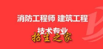 消防安全工程技术专业