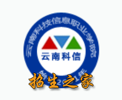 云南科技信息职业学院