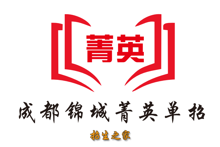 成都锦城菁英单招学校2025年招生简章，收费及联系电话？