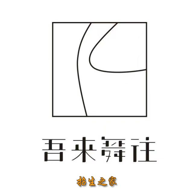 成都吾来舞往艺术中心