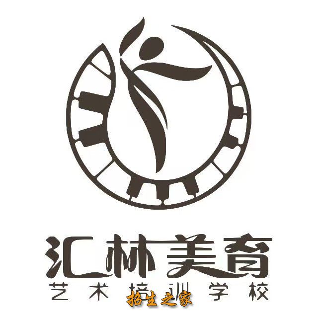 汇林美育文化艺术培训学校