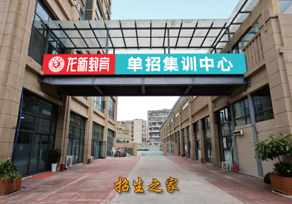 龙新教育单招培训2027年招生简章