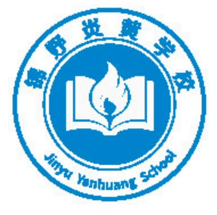成都锦妤炎黄培训学校2027届招生简章，收费详情