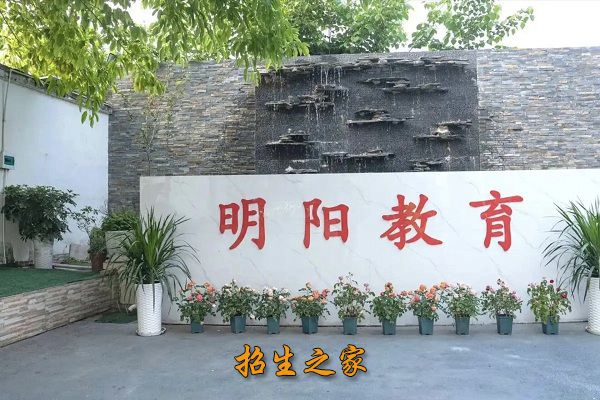 成都明阳单招培训学校